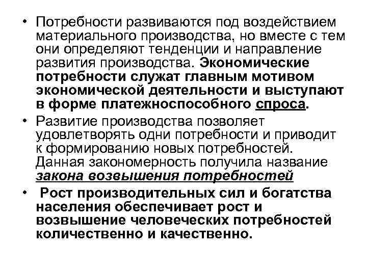  • Потребности развиваются под воздействием материального производства, но вместе с тем они определяют