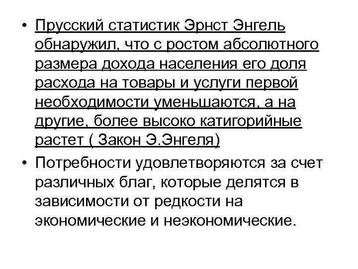  • Прусский статистик Эрнст Энгель обнаружил, что с ростом абсолютного размера дохода населения