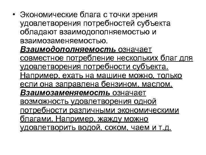  • Экономические блага с точки зрения удовлетворения потребностей субъекта обладают взаимодополняемостью и взаимозаменяемостью.