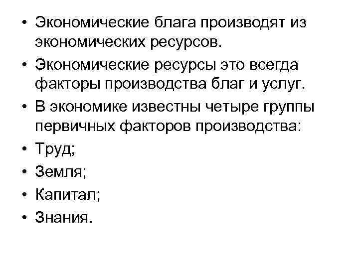 • Экономические блага производят из экономических ресурсов. • Экономические ресурсы это всегда факторы