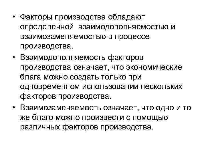  • Факторы производства обладают определенной взаимодополняемостью и взаимозаменяемостью в процессе производства. • Взаимодополняемость