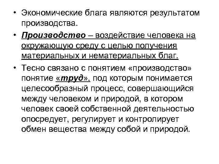  • Экономические блага являются результатом производства. • Производство – воздействие человека на окружающую