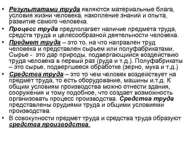  • Результатами труда являются материальные блага, условия жизни человека, накопление знаний и опыта,