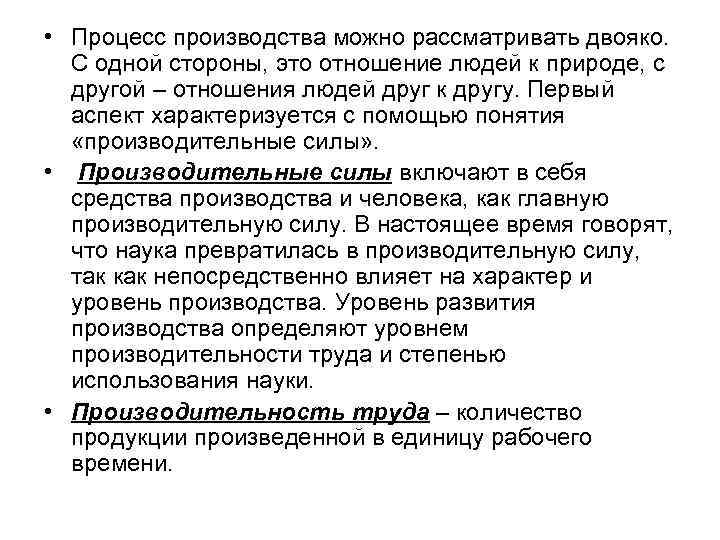  • Процесс производства можно рассматривать двояко. С одной стороны, это отношение людей к