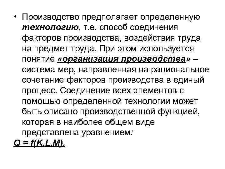  • Производство предполагает определенную технологию, т. е. способ соединения факторов производства, воздействия труда