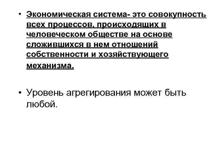  • Экономическая система- это совокупность всех процессов, происходящих в человеческом обществе на основе