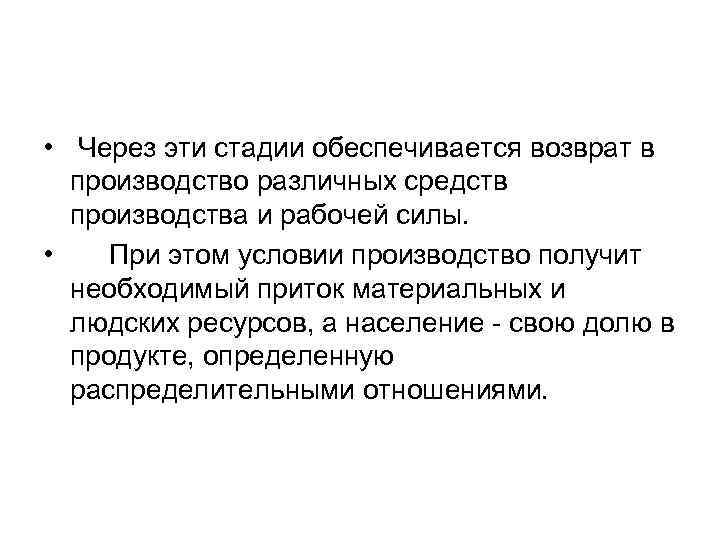  • Через эти стадии обеспечивается возврат в производство различных средств производства и рабочей