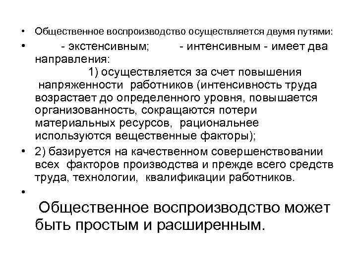  • Общественное воспроизводство осуществляется двумя путями: • - экстенсивным; - интенсивным - имеет