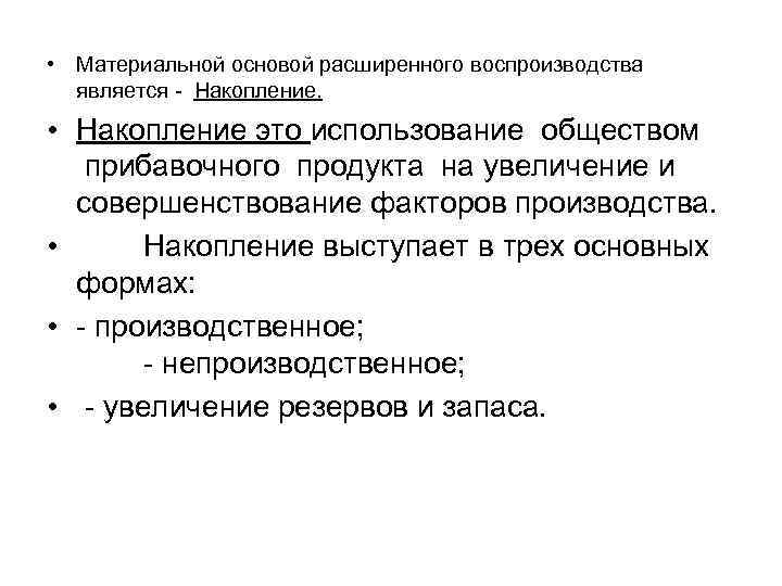  • Материальной основой расширенного воспроизводства является - Накопление. • Накопление это использование обществом