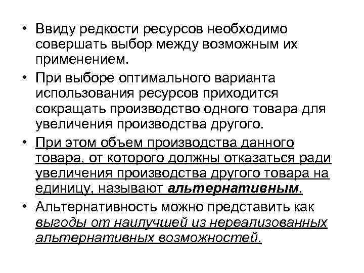 • Ввиду редкости ресурсов необходимо совершать выбор между возможным их применением. • При