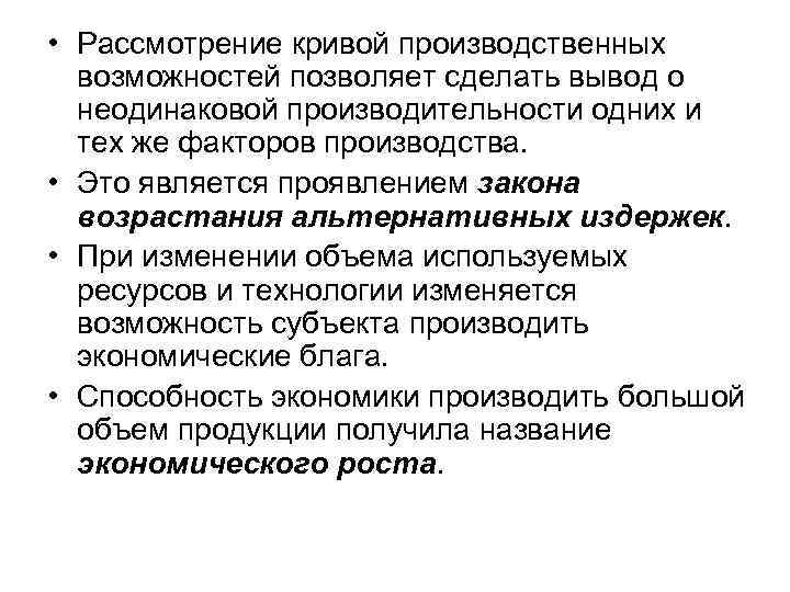  • Рассмотрение кривой производственных возможностей позволяет сделать вывод о неодинаковой производительности одних и
