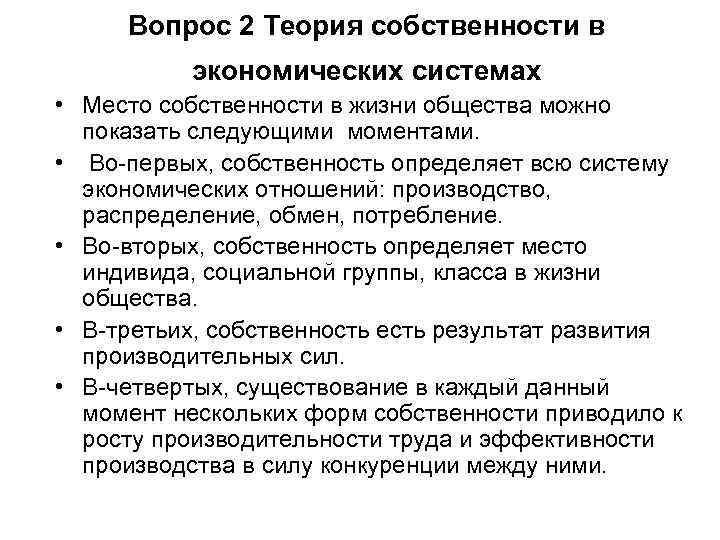 Вопрос 2 Теория собственности в экономических системах • Место собственности в жизни общества можно