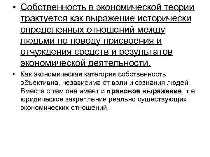  • Собственность в экономической теории трактуется как выражение исторически определенных отношений между людьми