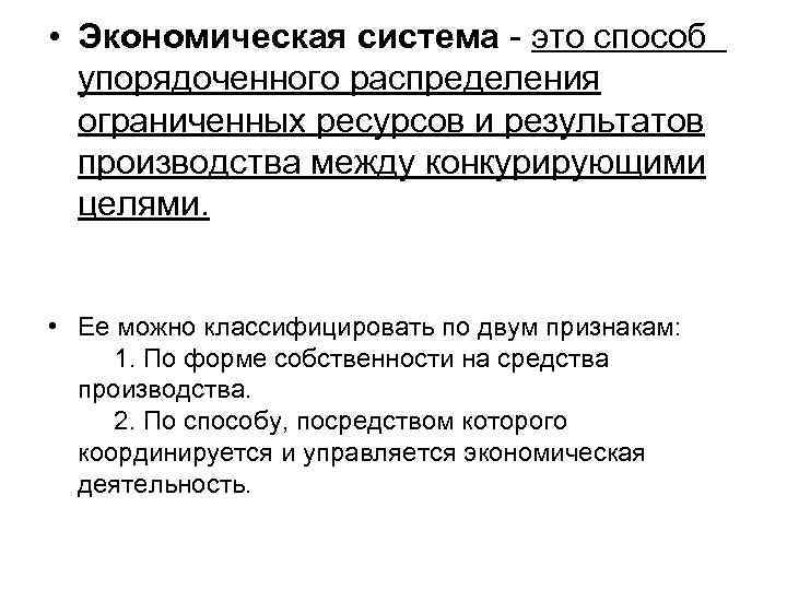  • Экономическая система - это способ упорядоченного распределения ограниченных ресурсов и результатов производства