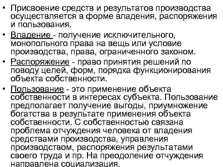 • Присвоение средств и результатов производства осуществляется в форме владения, распоряжения и пользования.