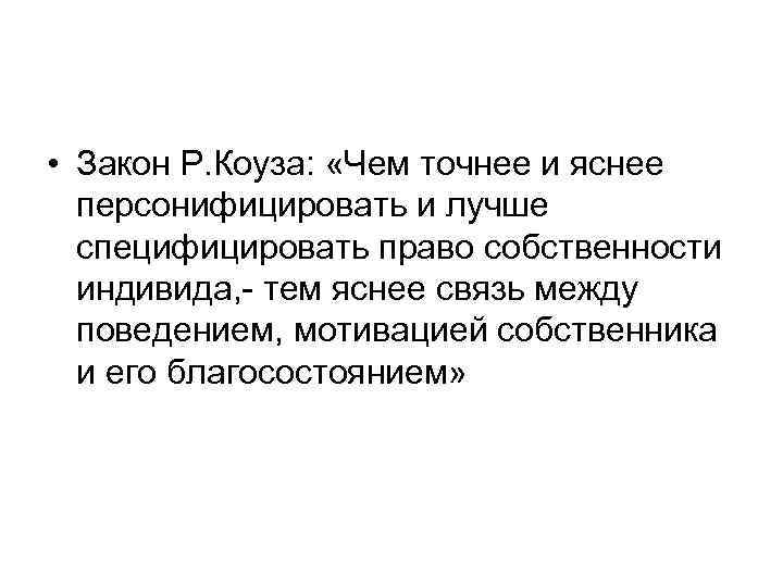  • Закон Р. Коуза: «Чем точнее и яснее персонифицировать и лучше специфицировать право