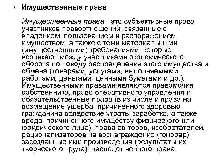  • Имущественные права - это субъективные права участников правоотношений, связанные с владением, пользованием