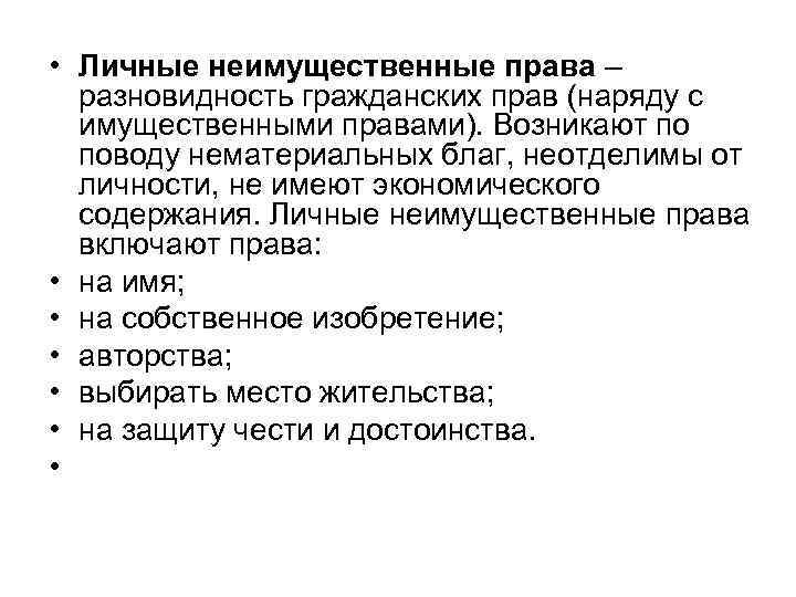  • Личные неимущественные права – разновидность гражданских прав (наряду с имущественными правами). Возникают