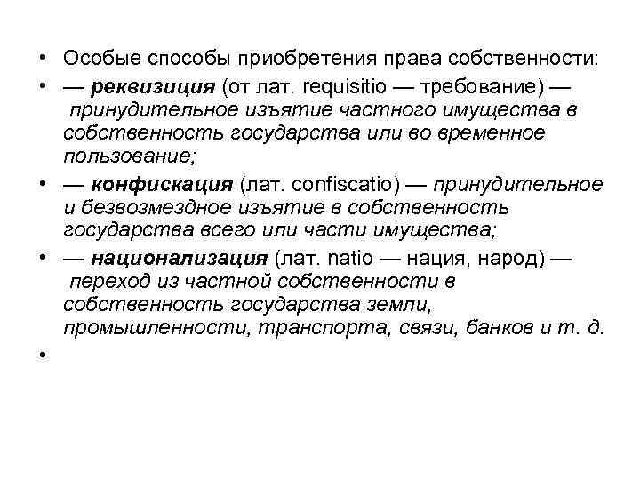  • Особые способы приобретения права собственности: • — реквизиция (от лат. requisitio —