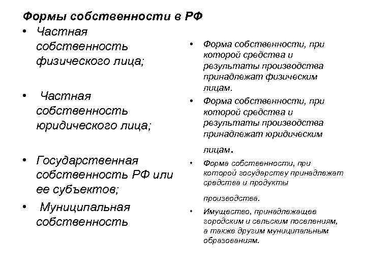 Формы собственности в РФ • Частная • Форма собственности, при собственность которой средства и