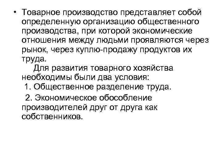  • Товарное производство представляет собой определенную организацию общественного производства, при которой экономические отношения