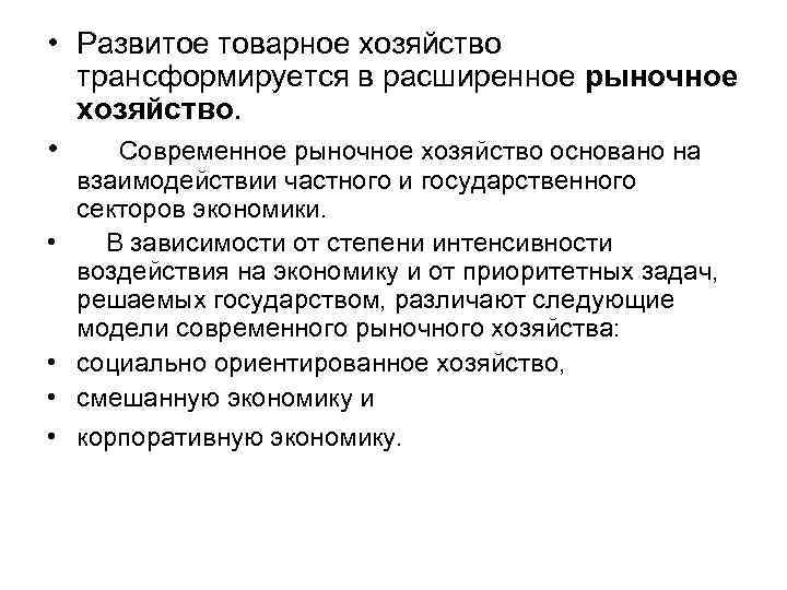  • Развитое товарное хозяйство трансформируется в расширенное рыночное хозяйство. • Современное рыночное хозяйство