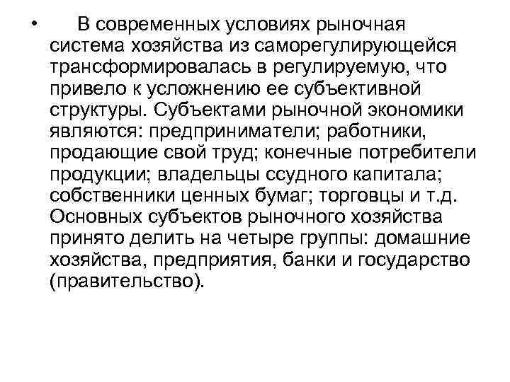  • В современных условиях рыночная система хозяйства из саморегулирующейся трансформировалась в регулируемую, что