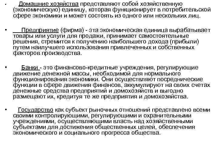  • Домашние хозяйства представляют собой хозяйственную (экономическую) единицу, которая функционирует в потребительской сфере