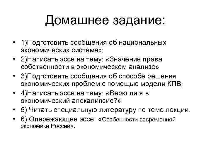 Домашнее задание: • 1)Подготовить сообщения об национальных экономических системах; • 2)Написать эссе на тему:
