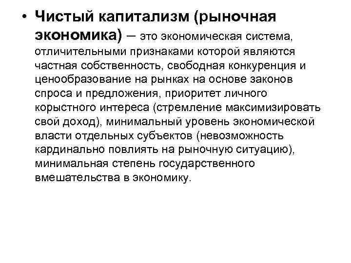  • Чистый капитализм (рыночная экономика) – это экономическая система, отличительными признаками которой являются