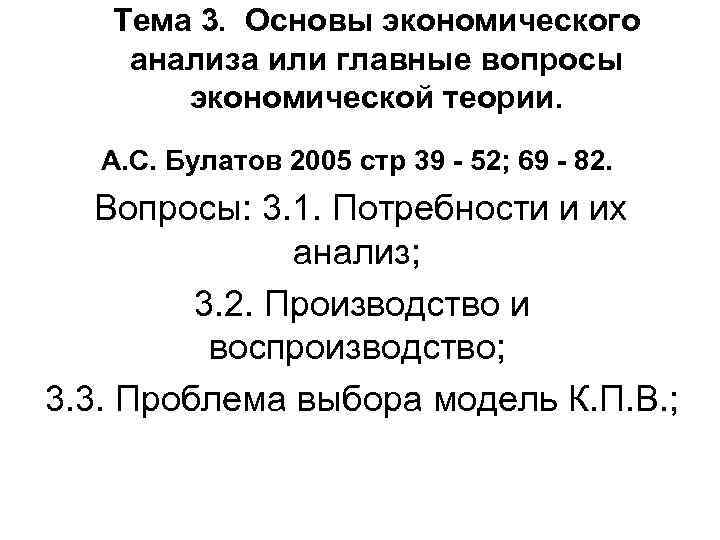 Тема 3. Основы экономического анализа или главные вопросы экономической теории. А. С. Булатов 2005
