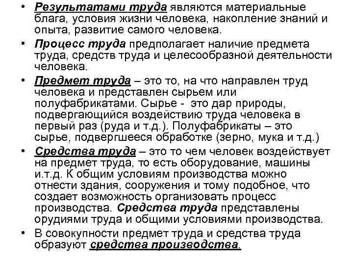  • Результатами труда являются материальные блага, условия жизни человека, накопление знаний и опыта,