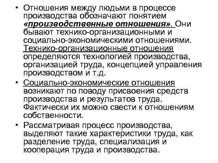  • Отношения между людьми в процессе производства обозначают понятием «производственные отношения» . Они