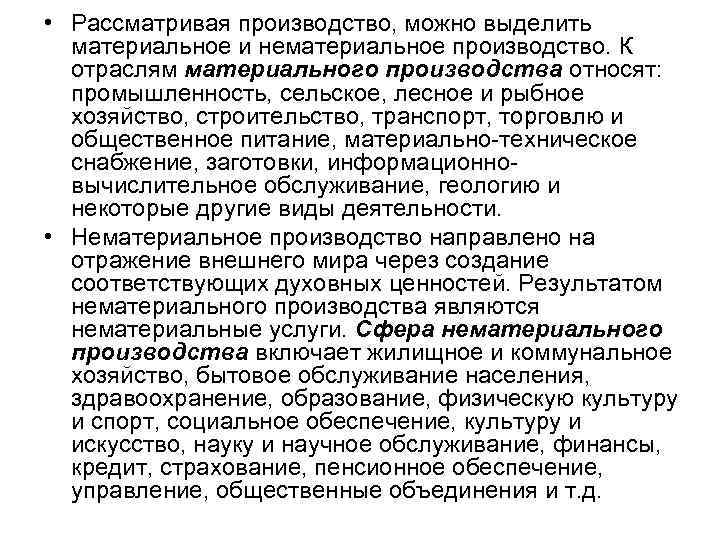  • Рассматривая производство, можно выделить материальное и нематериальное производство. К отраслям материального производства
