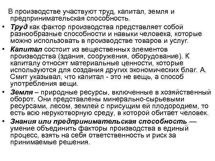  В производстве участвуют труд, капитал, земля и предпринимательская способность. • Труд как фактор