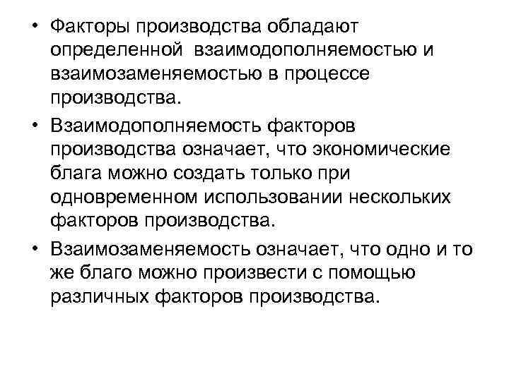  • Факторы производства обладают определенной взаимодополняемостью и взаимозаменяемостью в процессе производства. • Взаимодополняемость