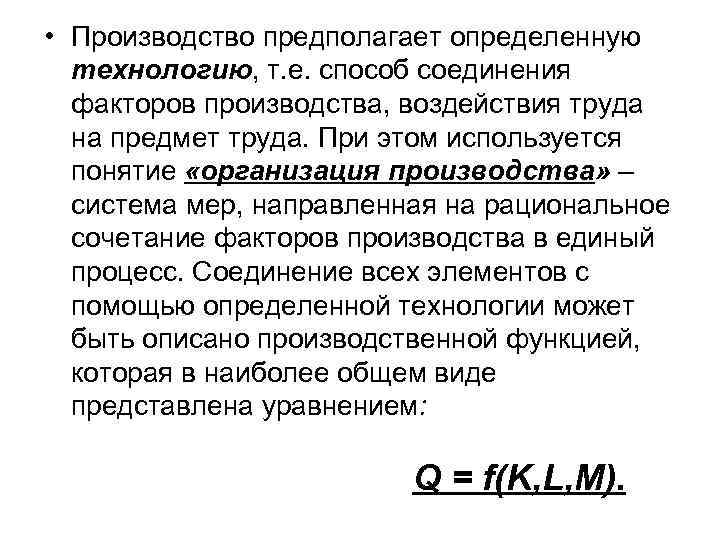  • Производство предполагает определенную технологию, т. е. способ соединения факторов производства, воздействия труда
