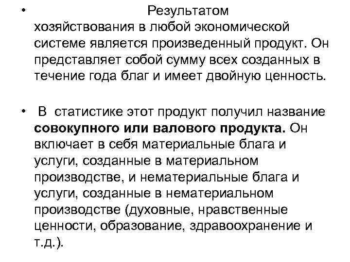  • Результатом хозяйствования в любой экономической системе является произведенный продукт. Он представляет собой