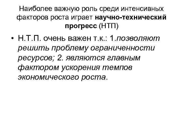 Наиболее важную роль среди интенсивных факторов роста играет научно-технический прогресс (НТП) • Н. Т.