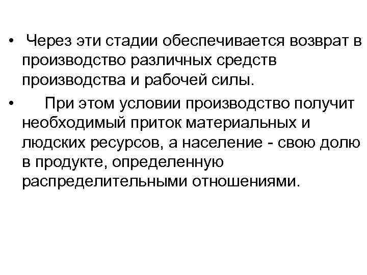  • Через эти стадии обеспечивается возврат в производство различных средств производства и рабочей