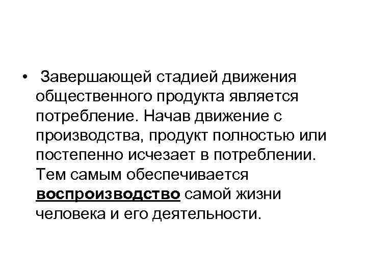  • Завершающей стадией движения общественного продукта является потребление. Начав движение с производства, продукт