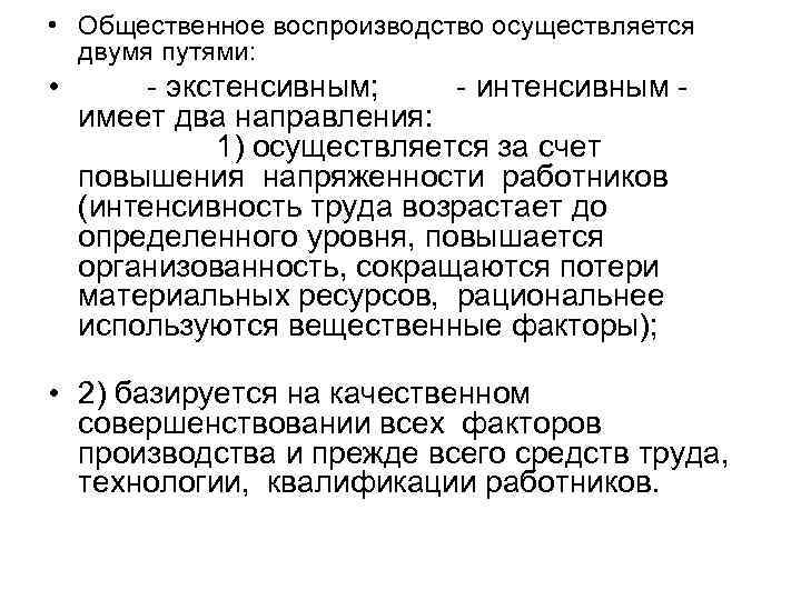  • Общественное воспроизводство осуществляется двумя путями: • - экстенсивным; - интенсивным - имеет
