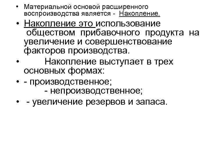  • Материальной основой расширенного воспроизводства является - Накопление. • Накопление это использование обществом