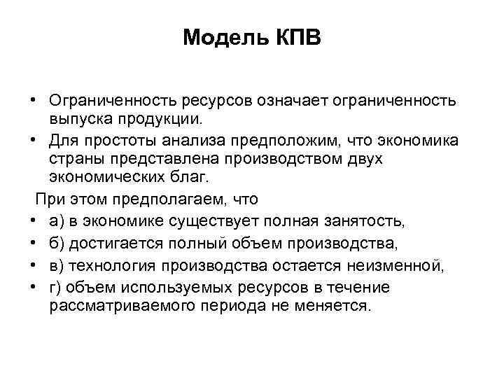 Модель КПВ • Ограниченность ресурсов означает ограниченность выпуска продукции. • Для простоты анализа предположим,