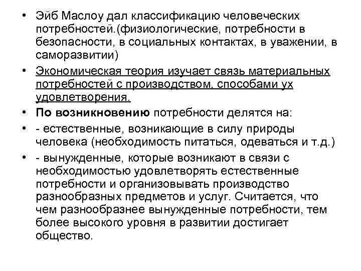  • Эйб Маслоу дал классификацию человеческих потребностей. (физиологические, потребности в безопасности, в социальных