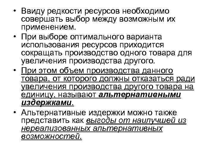  • Ввиду редкости ресурсов необходимо совершать выбор между возможным их применением. • При