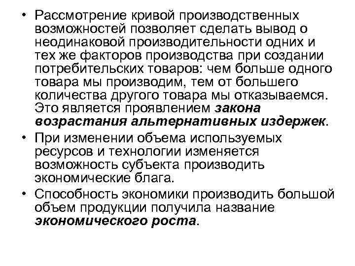  • Рассмотрение кривой производственных возможностей позволяет сделать вывод о неодинаковой производительности одних и