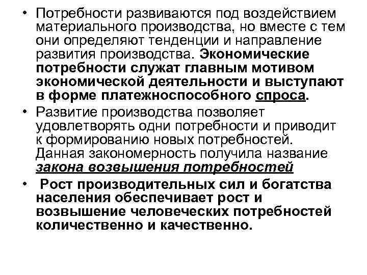  • Потребности развиваются под воздействием материального производства, но вместе с тем они определяют