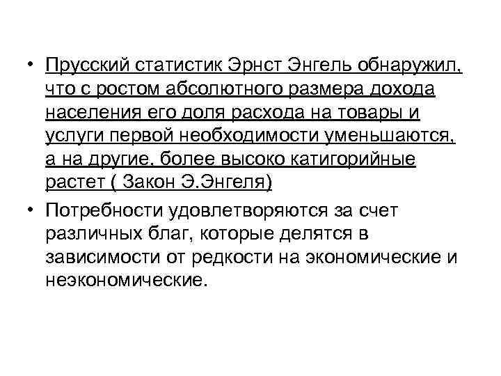  • Прусский статистик Эрнст Энгель обнаружил, что с ростом абсолютного размера дохода населения