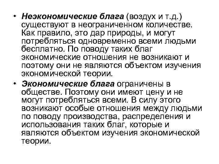  • Неэкономические блага (воздух и т. д. ) существуют в неограниченном количестве. Как